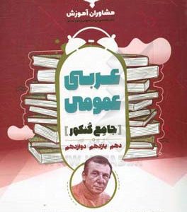 عربی عمومی 10 و 11 و 12