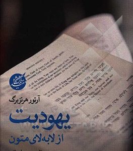 یهودیت از لابه لای متون