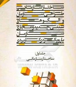 ساختار سازمانی، طراحی سازمان و الگوهای سنتی، جدید و مجازی سازمان با رویکردی کاربردی: ساختار سازمانی