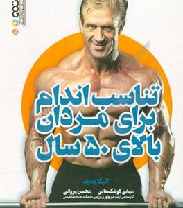 تناسب اندام برای مردان بالای 50 سال
