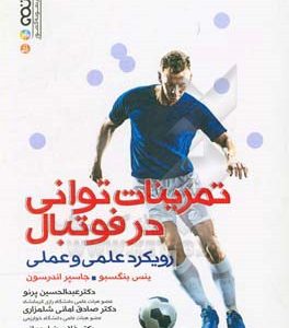 تمرینات توانی در فوتبال: رویکرد علمی و عملی
