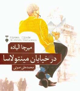 در خیابان مینتولاسا و دو داستان دیگر