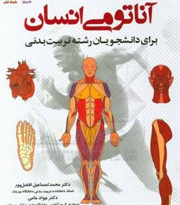 آناتومی انسان برای دانشجویان رشته تربیت بدنی