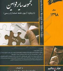 مجموعه سایر قوانین با رویکرد آزمون جامعه حسابداران رسمی ایران ...