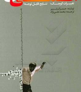 عادت های اتمی: راهی آسان و اثبات شده برای خلق عادت های خوب و ترک عادت هاب بد