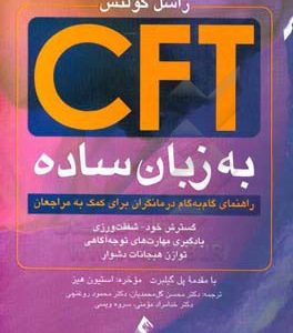 ‫CFT به زبان ساده: راهنمای گام به گام درمانگران برای کمک به مراجعان، گسترش خود - شفقت ورزی، یادگیری مهارت های توجه آگاهی و توازن هیجانات دشوار