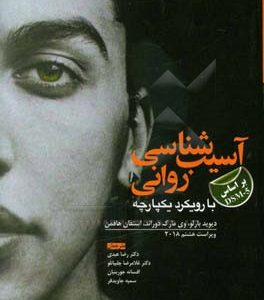 آسیب‌شناسی روانی "با رویکرد یکپارچه بر اساس DSM-5"