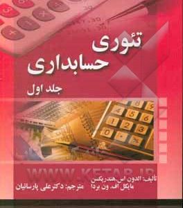 تئوری حسابداری