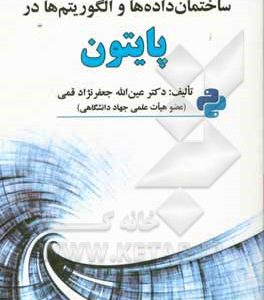 ساختمان داده ها و الگوریتم ها در پایتون