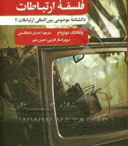 فلسفه ارتباطات