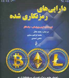 دارایی های رمز نگاری شده: راهنمای جامع و نوآورانه برای سرمایه گذاران در بیت کوین و رمز ارزهای دیگر