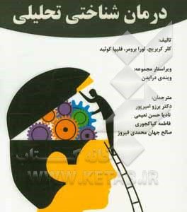 ویژگی های متمایز درمان  شناختی تحلیلی