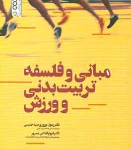 مبانی و فلسفه تربیت بدنی و ورزش