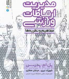 مدیریت ارتباطات ورزشی: مفاهیم و نظریه ها