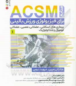منابع ACSM برای فیزیولوژی ورزش بالینی: بیماری های اسکلتی - عضلانی، عصبی - عضلانی، تومورال و هماتولوژیک