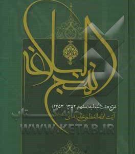 شرح نهج‌البلاغه: شرح هفت خطبه (مشهد 1352 - 1353) منشور حکومت علوی