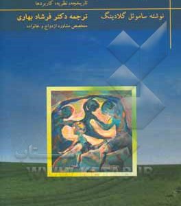 خانواده‌درمانی: تاریخچه، نظریه، کاربردها