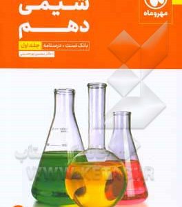 شیمی دهم: بانک تست + درسنامه