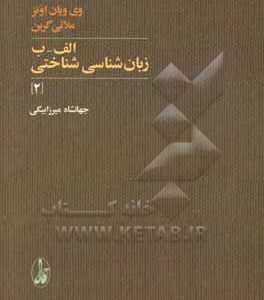 الف  -  ب زبان شناسی شناختی (2)