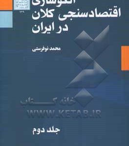 الگوسازی اقتصادسنجی کلان در ایران
