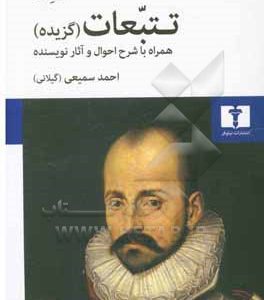 تتبعات (گزیده): همراه با شرح احوال و آثار نویسنده