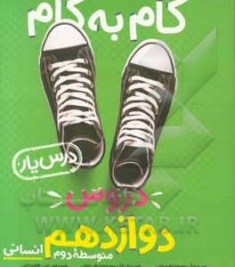 گام به گام دروس دوازدهم انسانی - درس‌یار