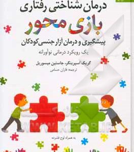 درمان شناختی رفتاری بازی محور برای آزار جنسی کودکان: یک رویکرد درمانی نوآورانه