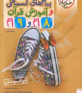 پیام‌های آسمانی و آموزش قرآن 8 ام و 9 ام تیزهوشان