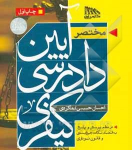 مختصر آیین دادرسی کیفری