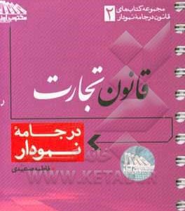 قانون تجارت در جامه نمودار