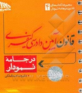 قانون آیین دادرسی کیفری در جامه نمودار
