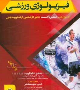 فیزیولوژی ورزشی