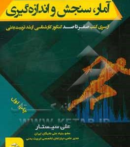 آمار، سنجش و اندازه گیری