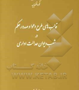 قالب های طرح دعوا و صدور حکم در شعب دیوان عدالت اداری