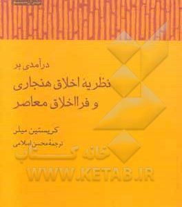 درآمدی بر نظریه اخلاق هنجاری و فرااخلاق معاصر