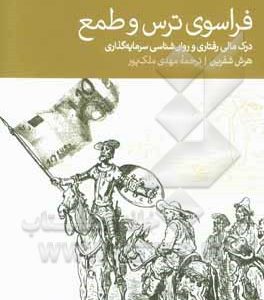 فراسوی ترس و طمع: درک مالی رفتاری و روان شناسی سرمایه گذاری