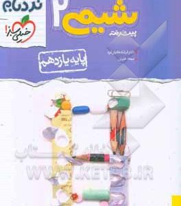 شیمی 2 پیشرفته - پایه یازدهم