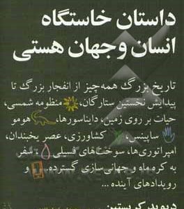 داستان خاستگاه انسان و جهان هستی: تاریخ بزرگ همه چیز