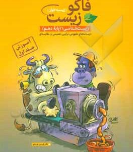 فاگوزیست دهم