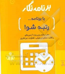 برنامه نگار: دفتر برنامه ریزی راهبردی و روزانه مطابق با اصول علمی ...