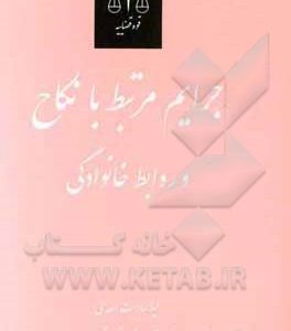 جرایم مرتبط با نکاح و روابط خانوادگی