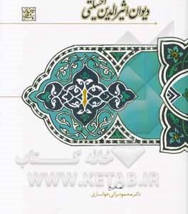 دیوان اثیرالدین اخسیکتی