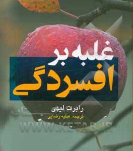 غلبه بر افسردگی