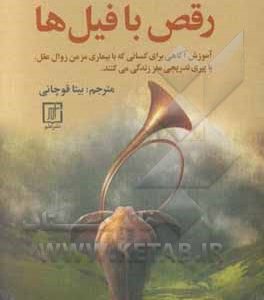 رقص با فیل ها (آموزش آگاهی برای کسانی که با بیماری مزمن زوال عقل، یا پیری تدریجی مغز زندگی می کنند)