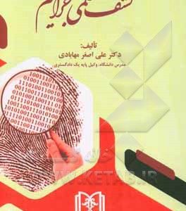 کشف علمی جرایم