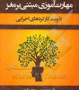 مهارت آموزی مبتنی بر مغز: تقویت کارکردهای اجرایی