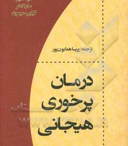 درمان پرخوری هیجانی