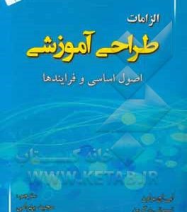 الزامات طراحی آموزشی: اصول بنیادین با فرآیندها و فعالیت ها