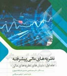نظریه های مالی پیشرفته (بنیان های نظریه های مالی)
