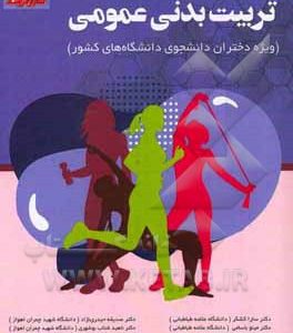 تربیت بدنی عمومی (ویژه دختران دانشجوی دانشگاههای کشور)